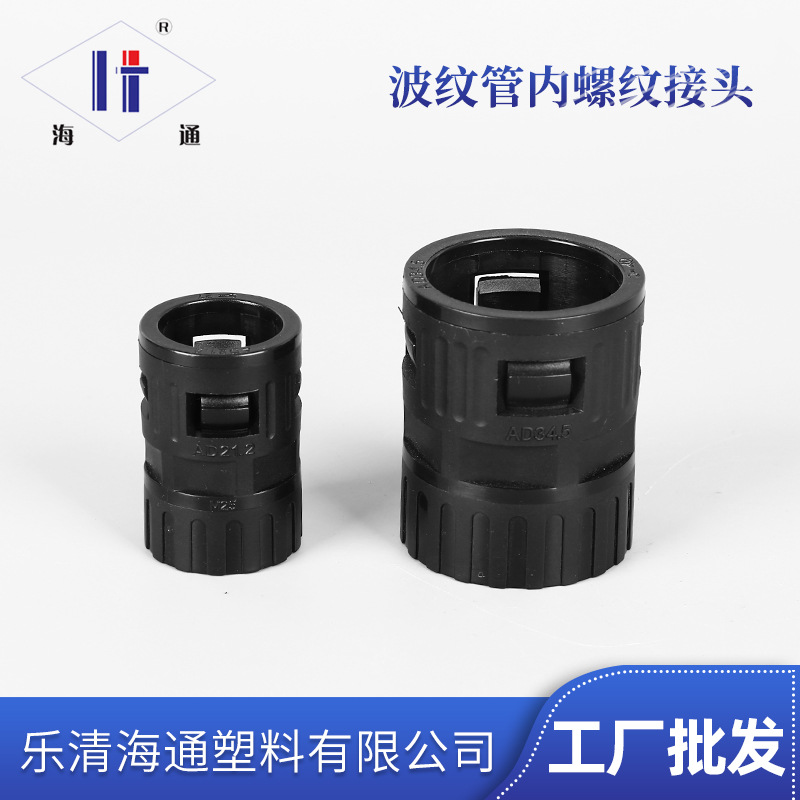PA尼龙波纹管内螺纹快速接头AD21.2 穿线波纹软管内牙内丝直插接