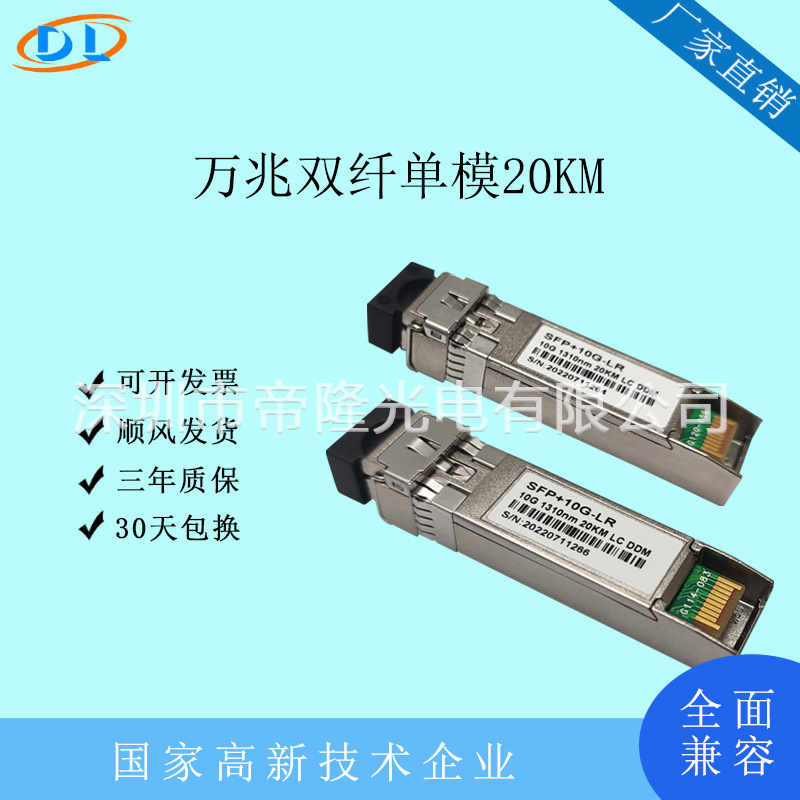 SFP+10G-LR万兆双纤单模20KM 1310nm支持锐捷H3C华为华三LC接口