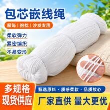 本白色棉纶嵌绳滚边包芯绳服饰沙发抱枕嵌线绳多规格现货供应