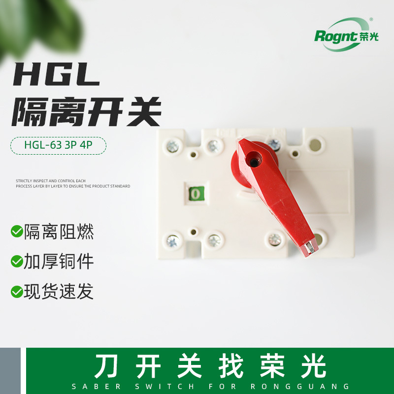 HGL-633P4P隔离开关负荷开关3P/4P刀断路器高耐压63A隔离开关hgl