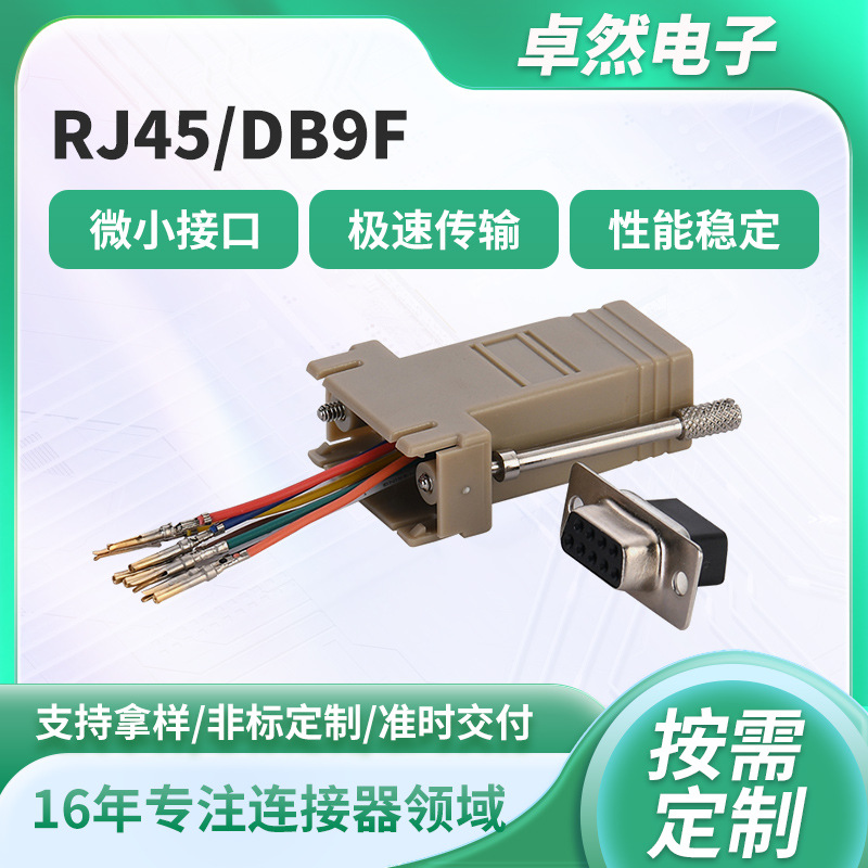 RJ45转DB9F串口转接头 网口转RS232 9针公母头网络通信防氧化