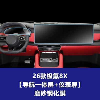 Car interior film | Zeekr 7X 8X Navigation Instrument - 26-models-of-zeekr-8x-navigation-integrated-screen-instrument-screen-frosted-tempered-film