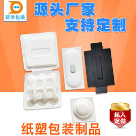 白色黑色干压湿压纸塑内包装 化妆品纸托深圳数码产品纸塑