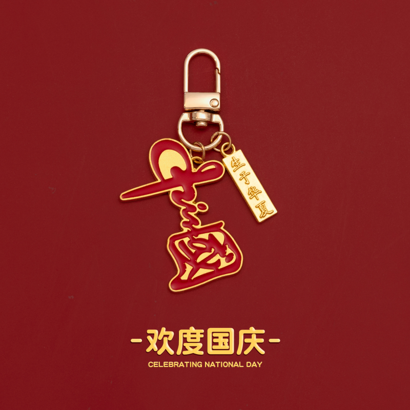 国庆礼物礼盒装中国地图五星红旗钥匙扣挂件创意元旦礼品挂饰吊坠|undefined