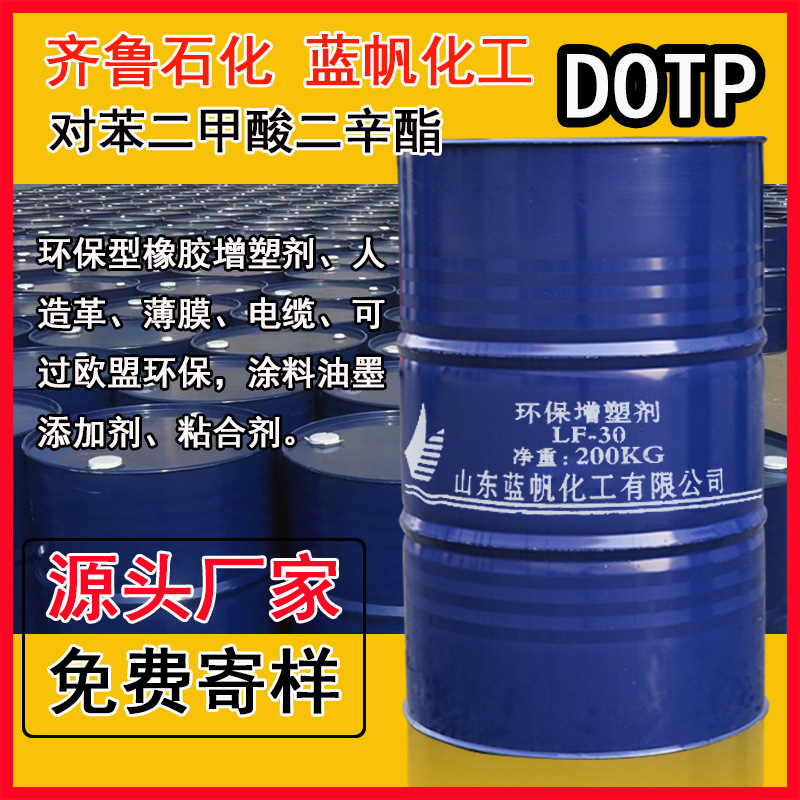 对苯二甲酸二辛酯dotp蓝帆LF-30环保增塑剂塑料助剂环保认证