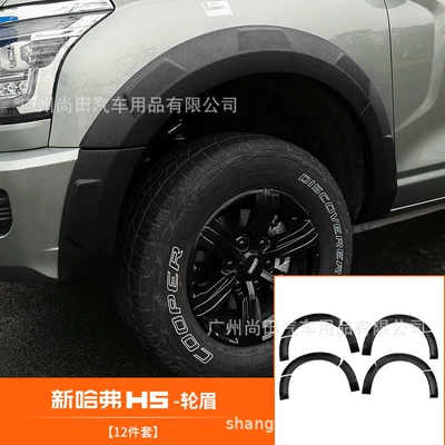 23 New Haval H5 Black Wide Body Wheel Arch Mud Flaps Haval Exterior Body Decoration Parts Modification Accessories Supplies (Wheel eyebrow) - new-haval-h5-wheel-eyebrow-12-piece-set