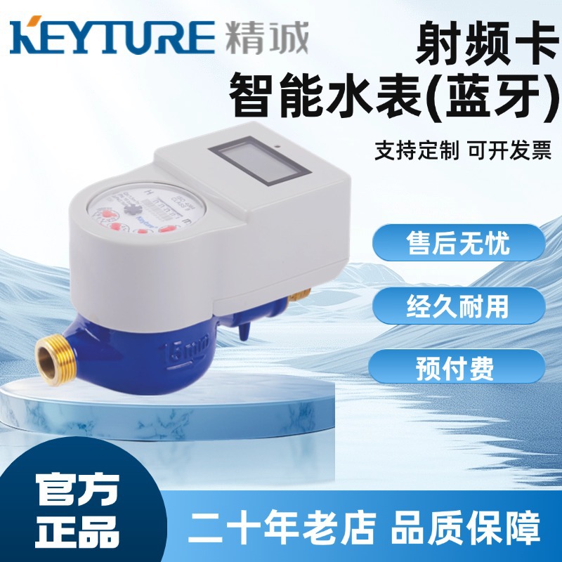 0301智能蓝牙射频卡智能水表陶瓷阀冷水热水