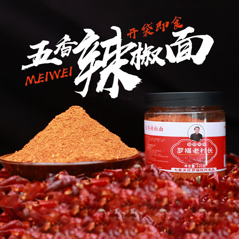 贵州毕节特产麻辣五香辣椒面烧烤烙锅蘸水干碟蘸料辣椒粉调料即食
