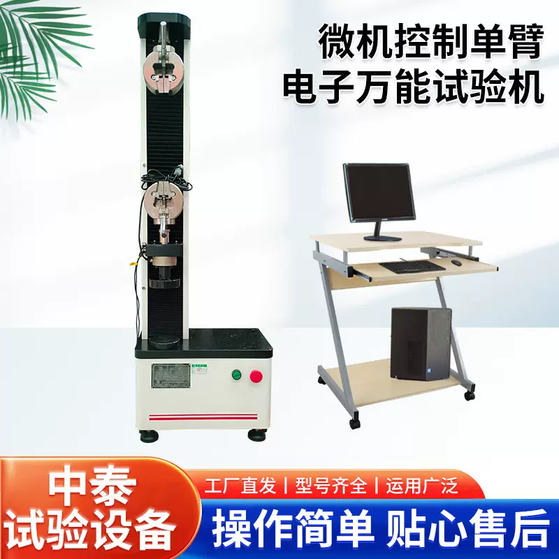 单臂电子万能试验机厂家微机控制金属纺织拉力测试仪用万能试验机