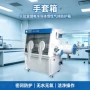 厌氧洁净电子真空手套箱