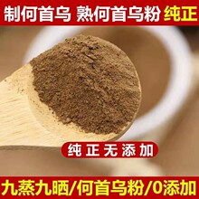何首乌粉包邮熟何首乌现磨制何首乌粉可搭配黑芝麻乌发熟何首乌粉