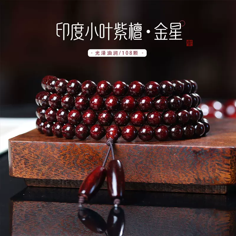 印度小叶紫檀108颗佛珠男满金星老料高油密檀香木念珠男女士手串