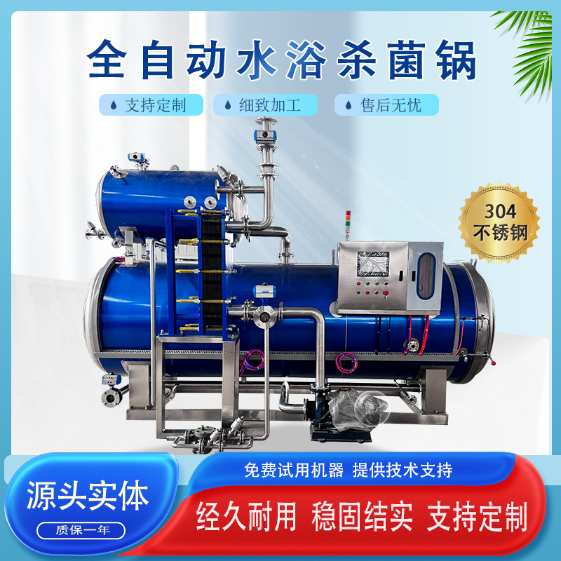 预制菜杀菌设备 瓶装燕窝灭菌 马口铁铝箔袋玻璃瓶  喷淋式杀菌锅