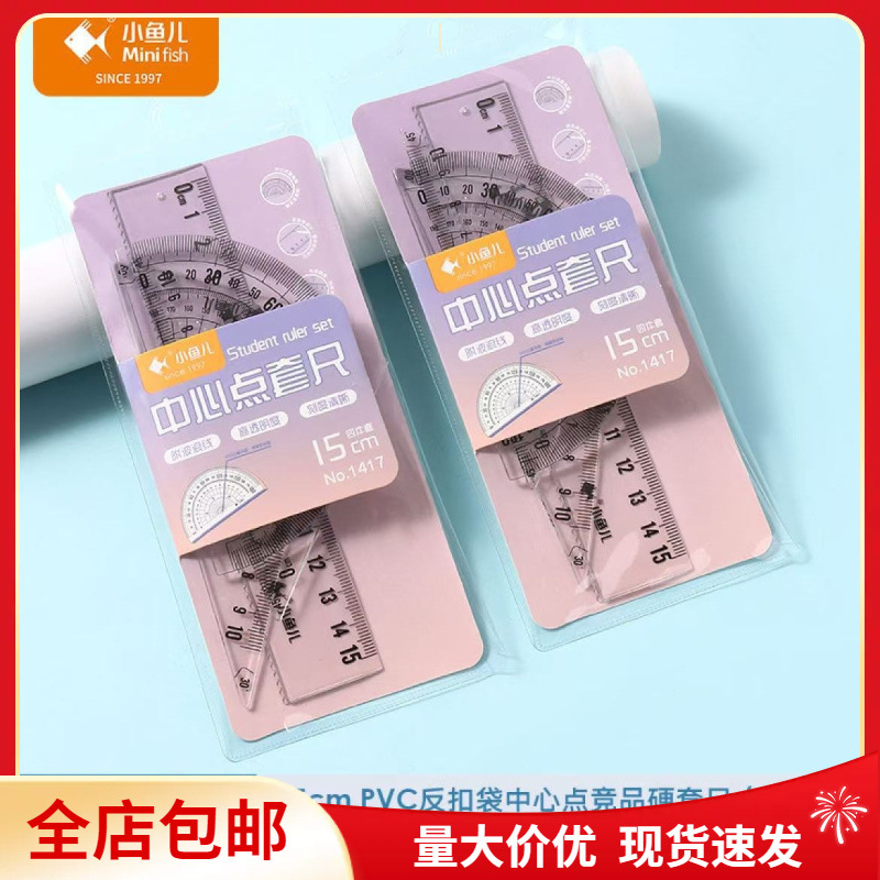 批发小鱼儿绘图标记带波浪线测量尺中心点硬套尺15cm学生四件套