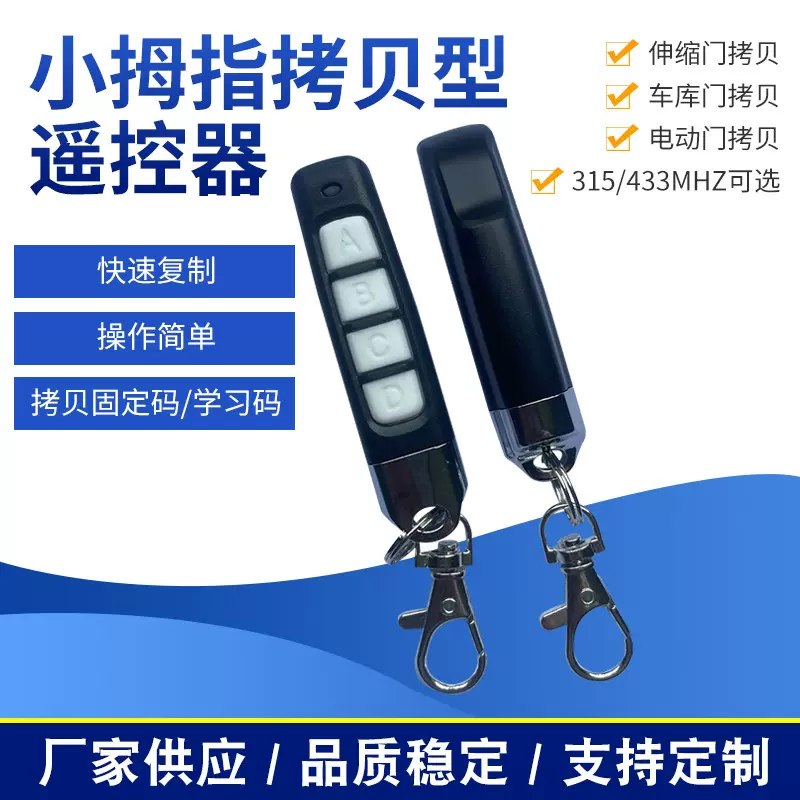 小拇指拷贝型遥控器固定代码遥控器433MHZ遥控车库门开门器控开关