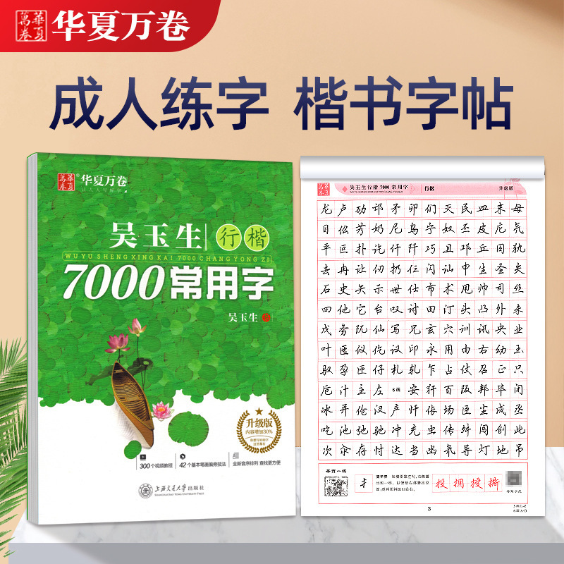 中国の万巻書道練習帳 初心者向け 大人向け 田英章 楷書 呉裕生 楷書と行書 7000の常用漢字|undefined