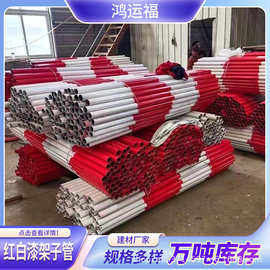 定制加工红白漆架子管厂家批发48mm建筑外墙防护用6米架子管