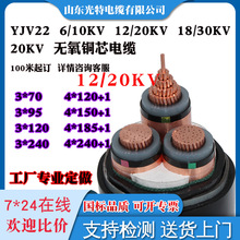 定制 YJV22铜芯20KV高压10KV电缆12KV 3芯120 185 240平方18/30KV