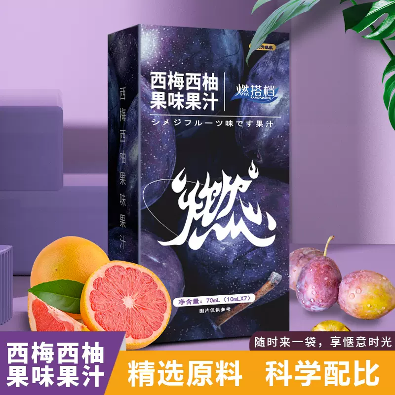 燃搭档西梅西柚果味果汁 西梅西柚果味饮 西梅汁贴牌定制加工批发