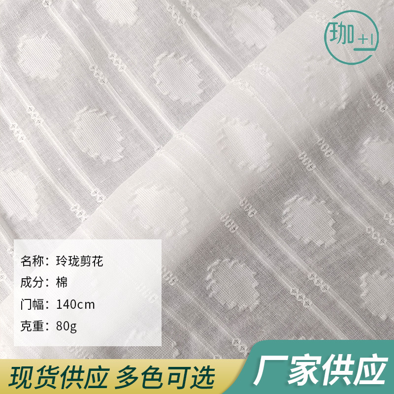 梭织纯棉玲珑剪花提花纱罗布料多色可选 连衣裙衬衫女装童装面料
