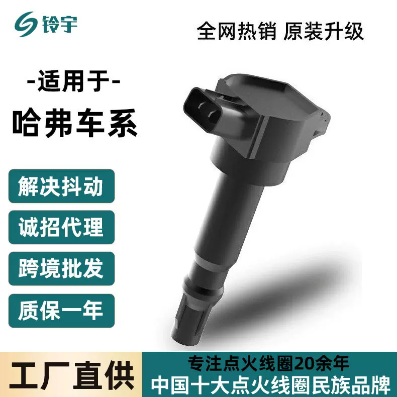 适用哈佛h6点火线圈1.5T长城c30/c50/哈弗h2腾翼v80汽车点火线圈