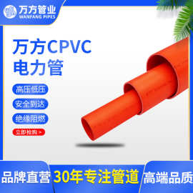 万方CPVC电力管 安徽橘色高压地埋阻燃110160电力电缆用PVC-C套管