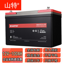 山特（SANTAK）C12系列免維護鉛酸蓄電池100/120/150/200AH足量