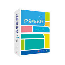 当当网 营养师（第4版） 医学 科学出版社 正版书籍