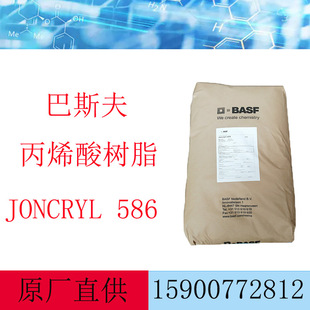 ��˹��BASF�P��JONCRYL 586�������w��֬ ���|��ˮ�����ճ