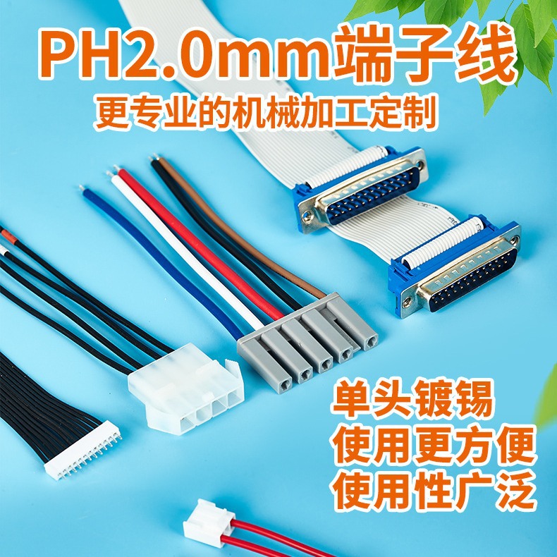 端子线 PH2.0 XH2.54端子线电子线功放线6.3插簧端子