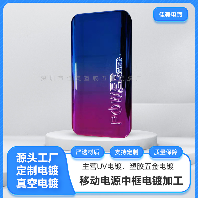 移动电源中框电镀加工 水镀光铬加工 充电宝边框双色电镀加工