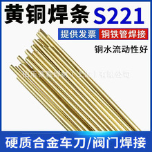 铜焊条HS221锡黄铜焊丝S221铜铁焊接合金车刀焊条H62气焊黄铜焊条