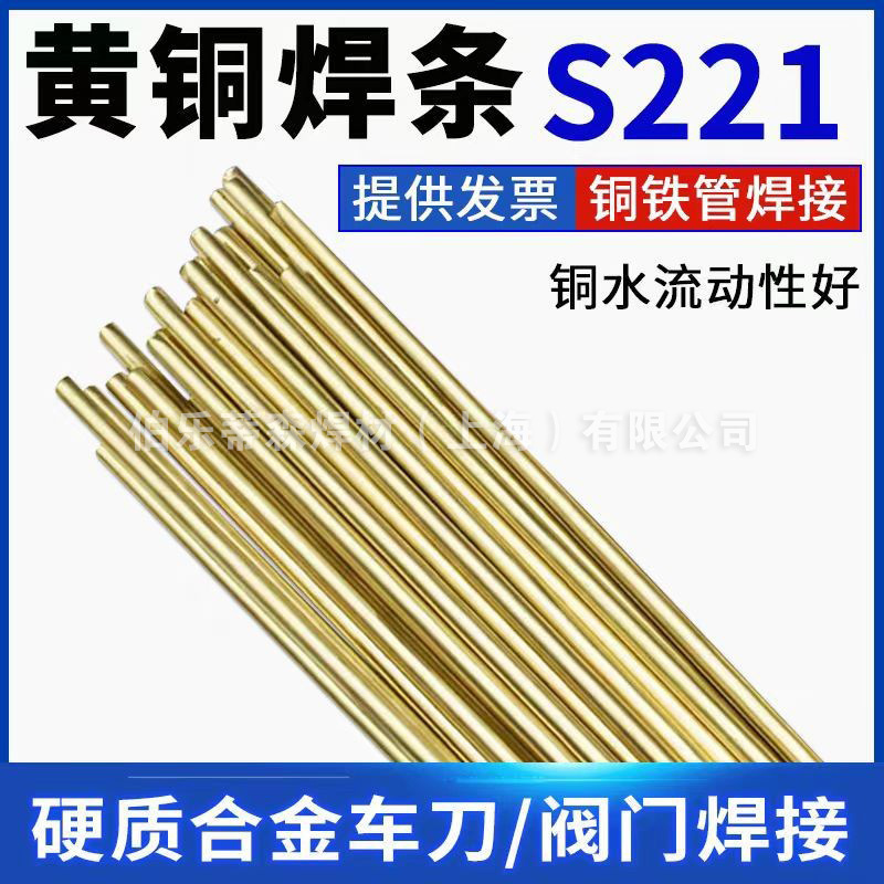铜焊条HS221锡黄铜焊丝S221铜铁焊接合金车刀焊条H62气焊黄铜焊条