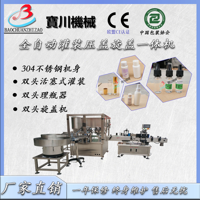 精油  眼药水 全自动灌装压盖旋盖一体机