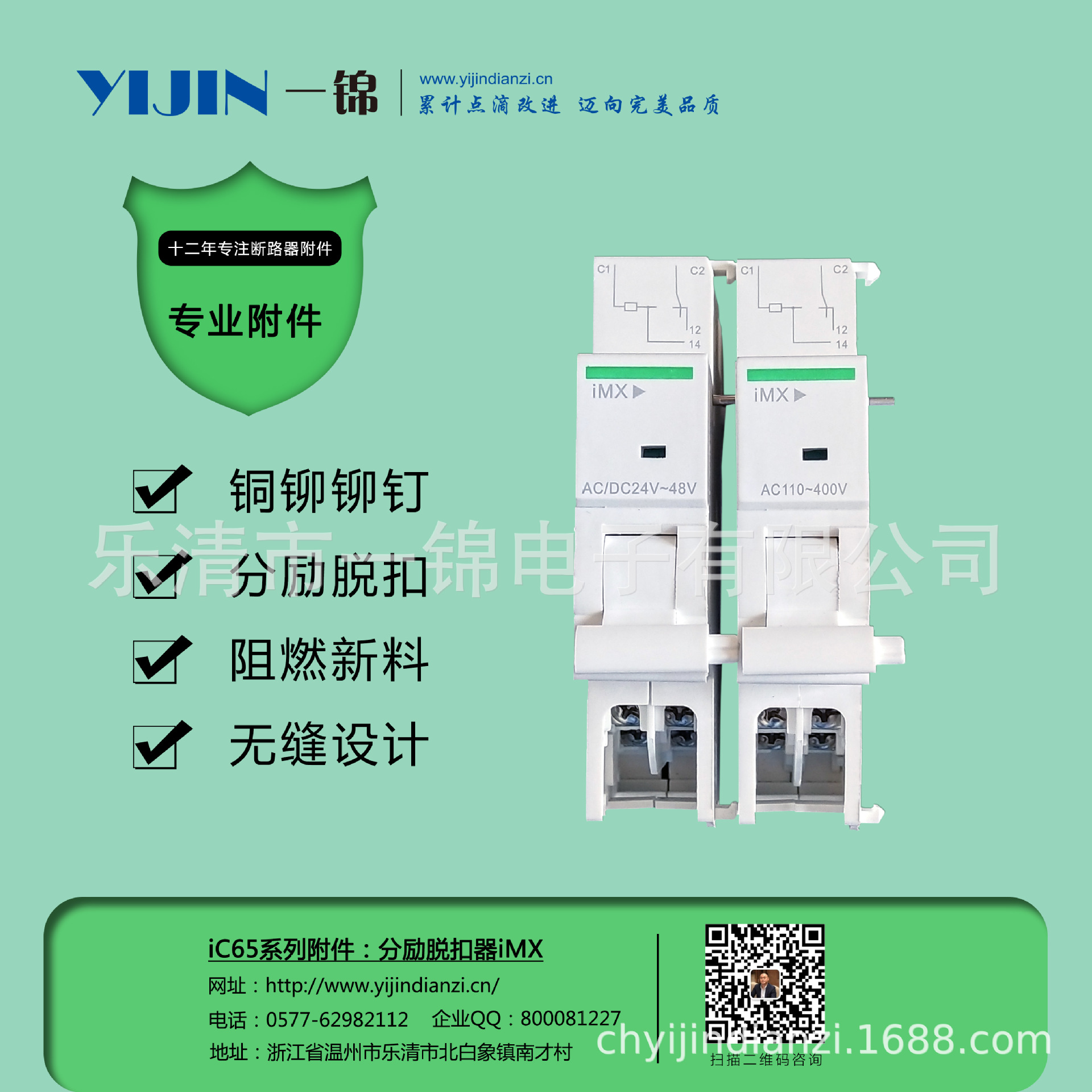 一锦电子断路器iC65系列附件 单分励脱扣器iMXAC230V/DC24V小型家