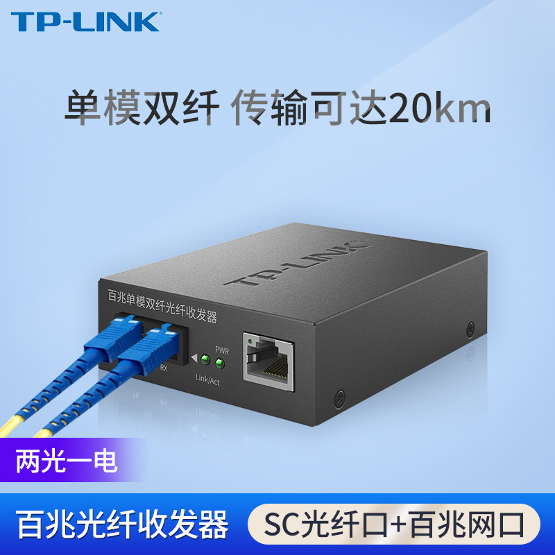 TP-LINK百兆单模双纤光纤收发器TR-932D SC光纤接口光电转换器模