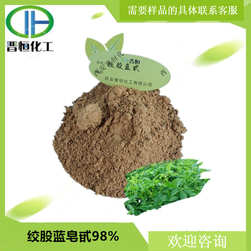 绞股蓝提取物绞股蓝甙/皂苷80% 98% 100g/袋 1袋起订 现货供应