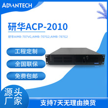 2U研华工控机ACP-2010KTB康泰IPC-2010工作站主机工业电脑