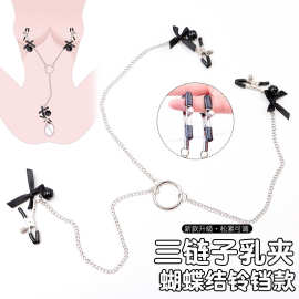 成人用品蝴蝶结乳夹情趣乳夹 阴蒂G点链条夹常规三头四头工字夹