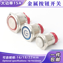 大电流金属按钮开关16mm19mm22mm防水自锁自复位15A启动电源按键