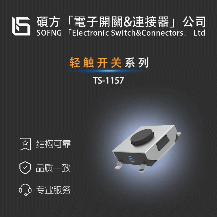 硕方TS-1157【轻触开关】GFQKB3FS-1000P//GFQK/haofa按钮电子