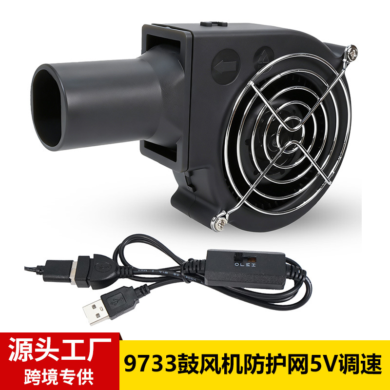 厂家直供9733三档调速开关USB5V小型家用柴火灶烧烤炉涡轮鼓风机