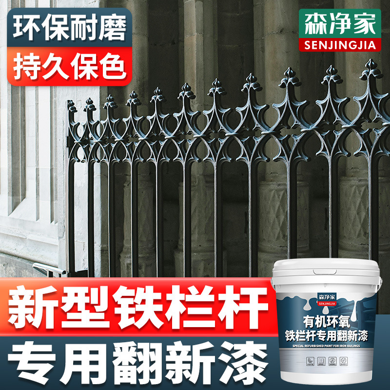 铁栏杆翻新漆 金属户外室外水泥 阳台栏杆铁护栏防锈漆专用漆油漆