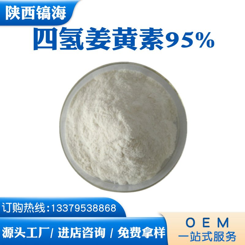 四氢姜黄素95% 姜黄提取物  CAS:36062-04-1 现货供应 1袋起批