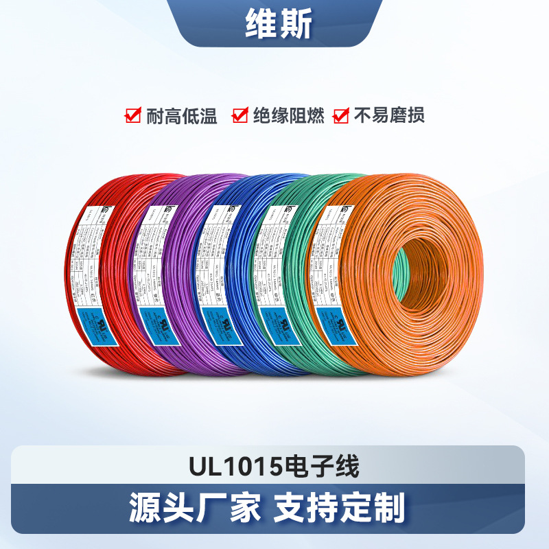 批发美标UL1015 26 24 22 20 18 16 14awg电子线单芯ul1015电线1m