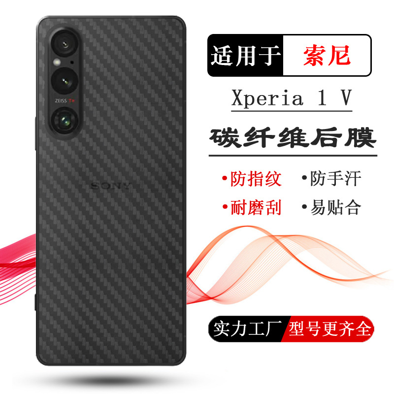 适用索尼Xperia 1 V专用背面贴纸1五代手机后膜XQ-DQ72纤维后盖膜