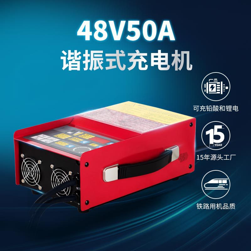 清洁车铅酸电池锂电池智能充电器 牵引车AGV车叉车48V50A充电机