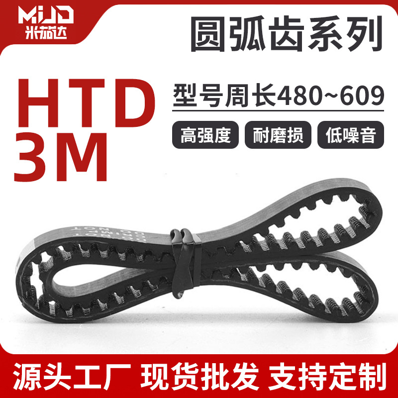HTD3M圆弧齿480~609同步带6/10/15/20mm带宽闭口橡胶传送带多规格