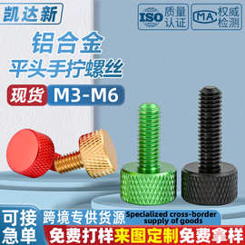 厂家直销彩色铝合金圆头滚花手拧螺丝M3-M6电脑机箱美制手拧螺钉