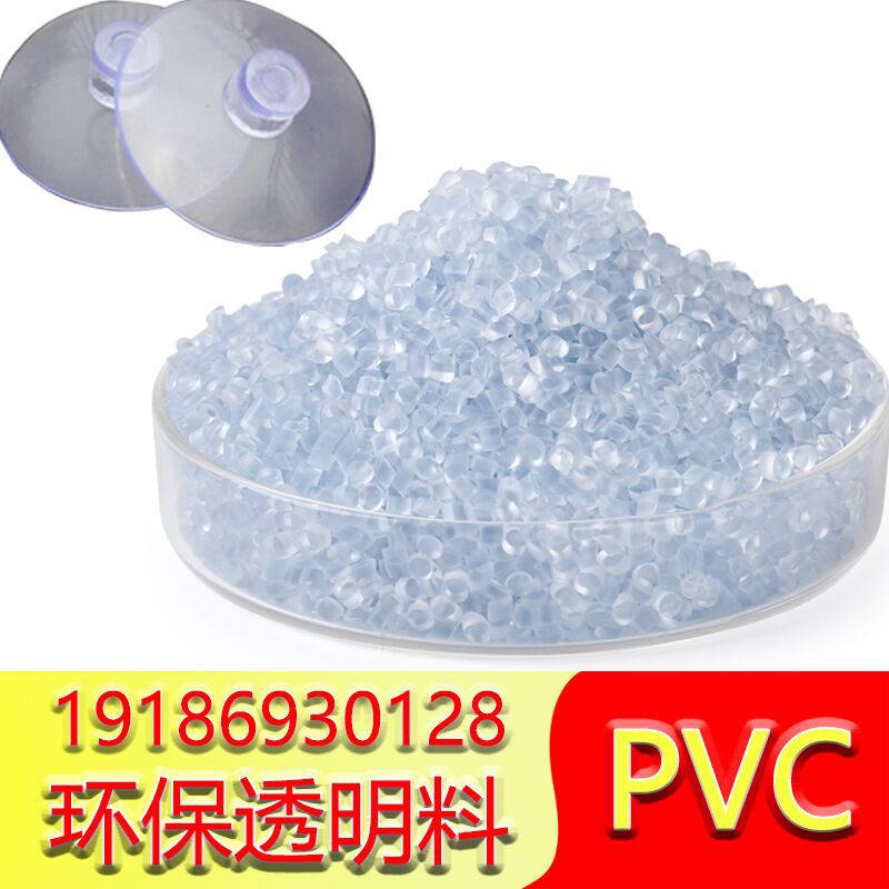 40度透明pvc颗粒注塑料亮面高透PVC吸盘料环保无味PVC塑料造粒